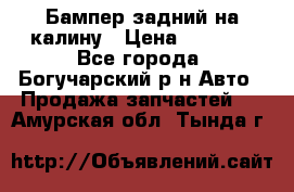 Бампер задний на калину › Цена ­ 2 500 - Все города, Богучарский р-н Авто » Продажа запчастей   . Амурская обл.,Тында г.